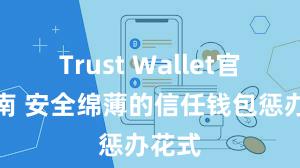 Trust Wallet官方指南 安全绵薄的信任钱包惩办花式