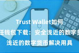 Trust Wallet如何恢复钱包 信任钱包下载：安全浅近的数字货币解决用具