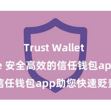 Trust Wallet App Store 安全高效的信任钱包app助您快速贬责金钱