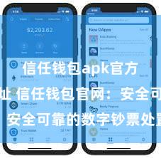 信任钱包apk官方下载地址 信任钱包官网：安全可靠的数字钞票处置平台