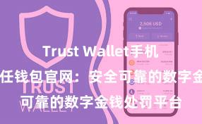 Trust Wallet手机钱包下载 信任钱包官网：安全可靠的数字金钱处罚平台