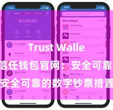 Trust Wallet官网下载 信任钱包官网：安全可靠的数字钞票措置平台