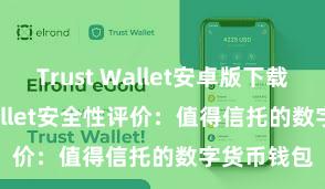 Trust Wallet安卓版下载 Trust Wallet安全性评价：值得信托的数字货币钱包