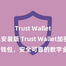 Trust Wallet最新免安装版 Trust Wallet加密钱包，安全可靠的数字金钱科罚用具