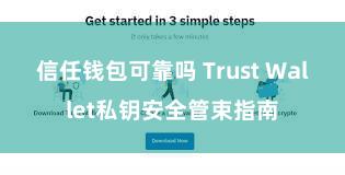 信任钱包可靠吗 Trust Wallet私钥安全管束指南