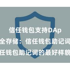 信任钱包支持DApp吗 安全存储：信任钱包助记词的最好样貌