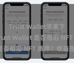 Trust Wallet苹果下载地址 Trust Wallet 是否相沿 NFT 质押？收益指南