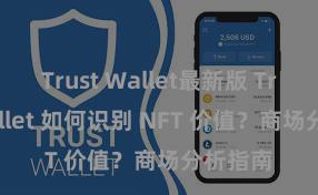 Trust Wallet最新版 Trust Wallet 如何识别 NFT 价值？商场分析指南