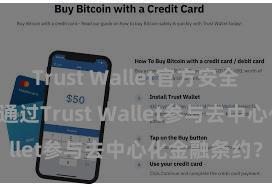 Trust Wallet官方安全版下载 怎么通过Trust Wallet参与去中心化金融条约？