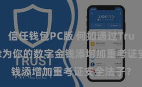 信任钱包PC版 何如通过Trust Wallet为你的数字金钱添增加重考证安全法子？