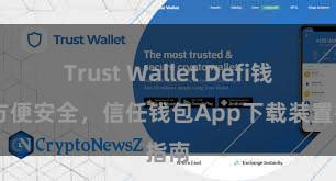 Trust Wallet Defi钱包 方便安全，信任钱包App下载装置指南