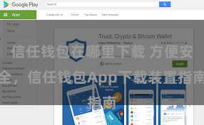 信任钱包在哪里下载 方便安全，信任钱包App下载装置指南