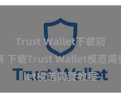 Trust Wallet下载防盗指南 下载Trust Wallet模范简要教程