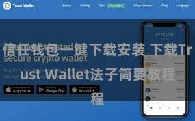 信任钱包一键下载安装 下载Trust Wallet法子简要教程