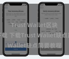 Trust Wallet区块链钱包下载 下载Trust Wallet缺点简要教程