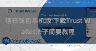 信任钱包手机版 下载Trust Wallet法子简要教程