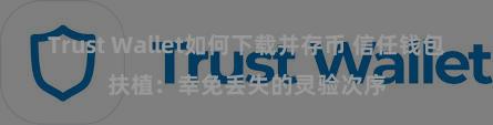 Trust Wallet如何下载并存币 信任钱包扶植：幸免丢失的灵验次序