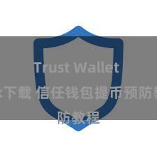 Trust Wallet apk下载 信任钱包提币预防教程