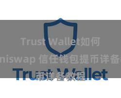 Trust Wallet如何用Uniswap 信任钱包提币详备教程