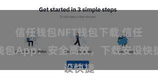 信任钱包NFT钱包下载 信任钱包App：安全高效，下载安设快捷